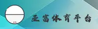 【官方】亚富体育 - 专业体育竞技平台